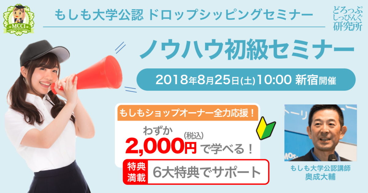 もしもドロップシッピングノウハウ初級セミナー20180825