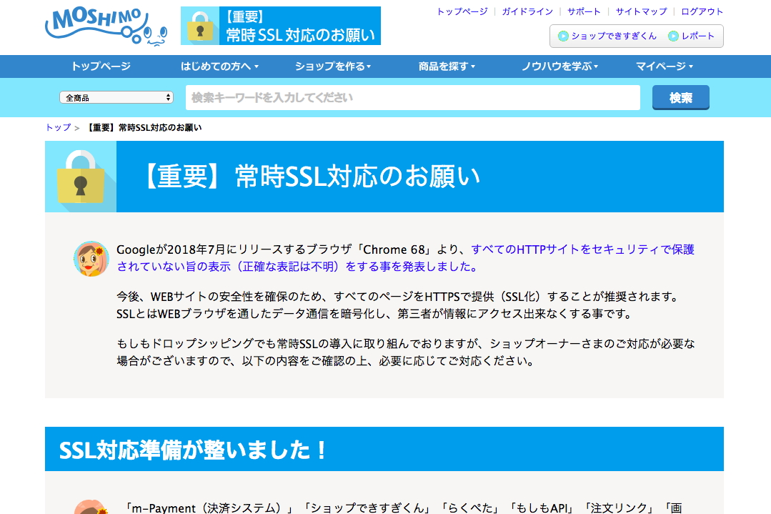 【重要】常時SSL対応のお願い ｜ もしもドロップシッピング