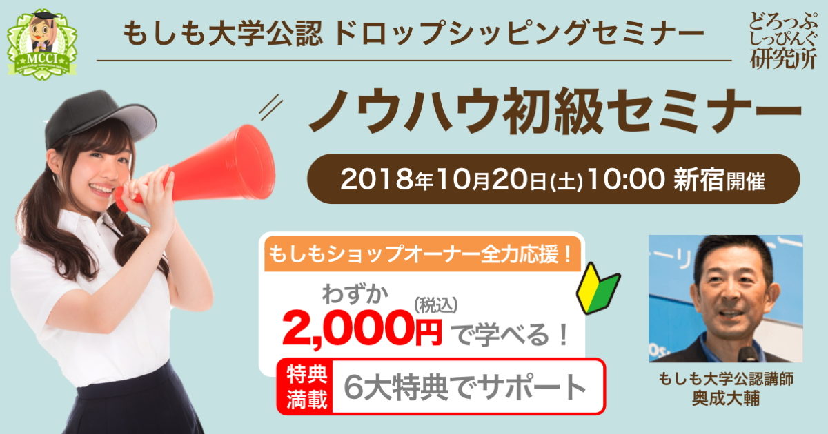 もしもドロップシッピングノウハウ初級セミナー20181020