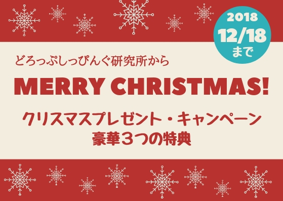 クリスマスプレゼントキャンペーン