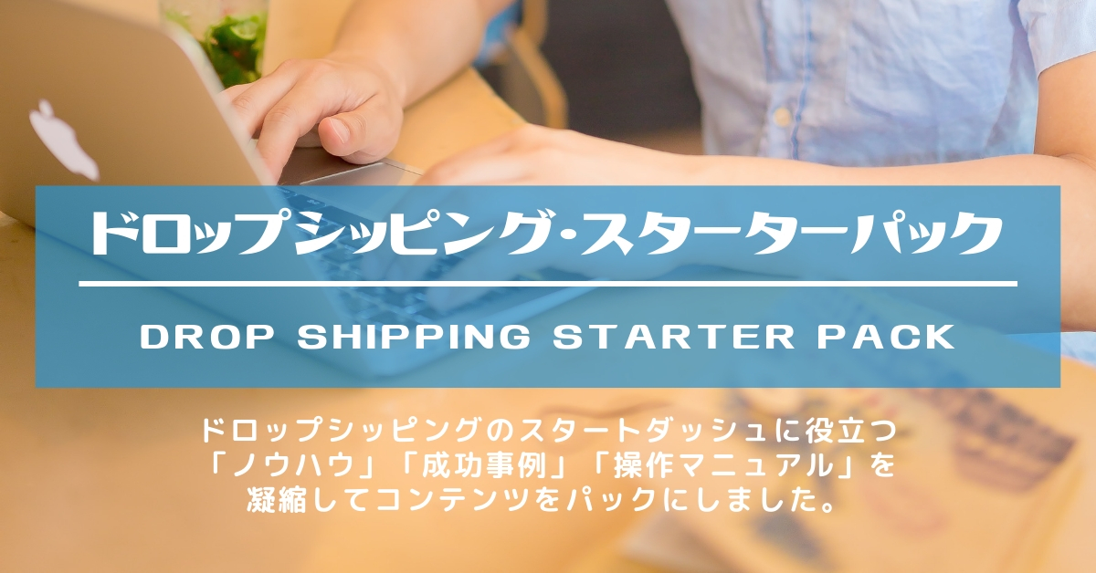 ドロップシッピング スターターパック