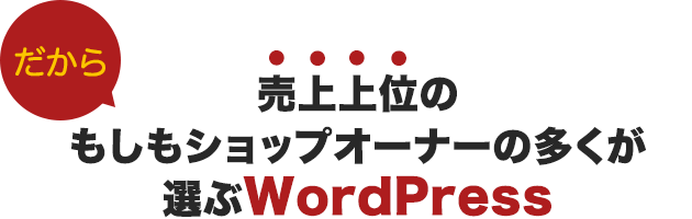 売上上位の もしもショップオーナーの多くが 選ぶWordPress