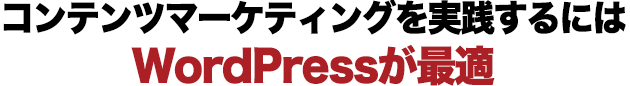 コンテンツマーケティングを実践するには WordPressが最適