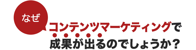 なぜコンテンツマーケティングで成果が出るのでしょうか？