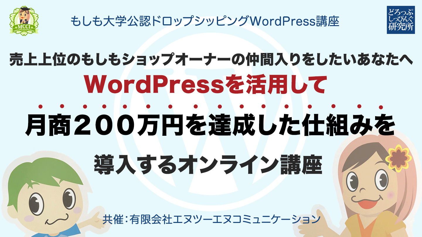 売上上位のもしもショップオーナーの仲間入りをしたいあなたへWordPressを活用して月商２００万円を達成した仕組みを導入するオンライン講座