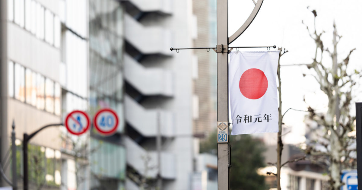 街中で掲げられた令和元年の旗