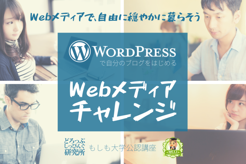 WordPressで自分のブログをはじめる『Webメディアチャレンジ』