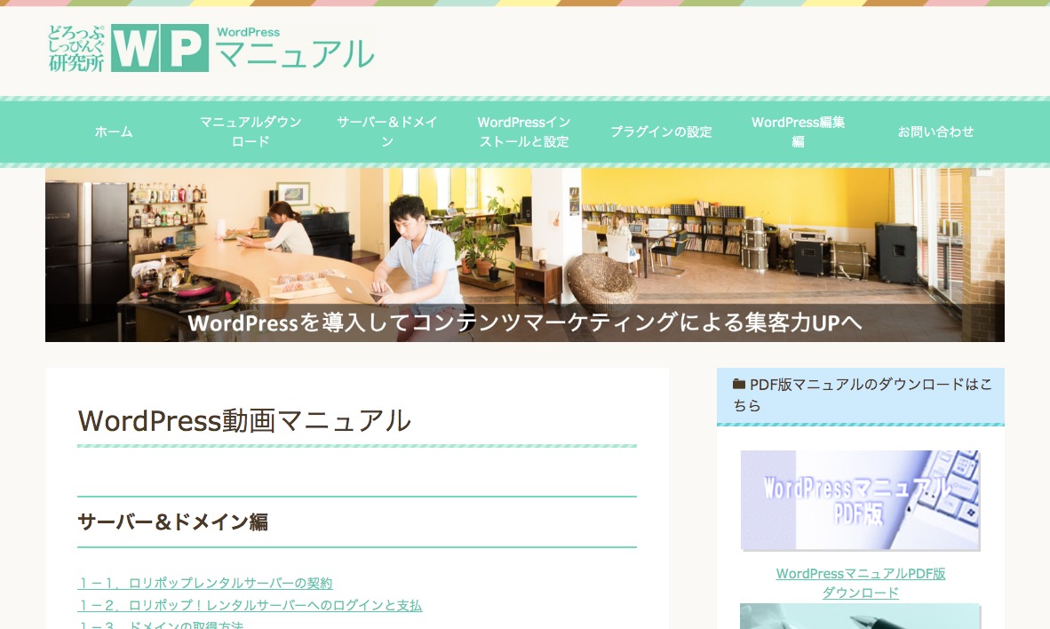動画とPDFで学べるWordPressマニュアル