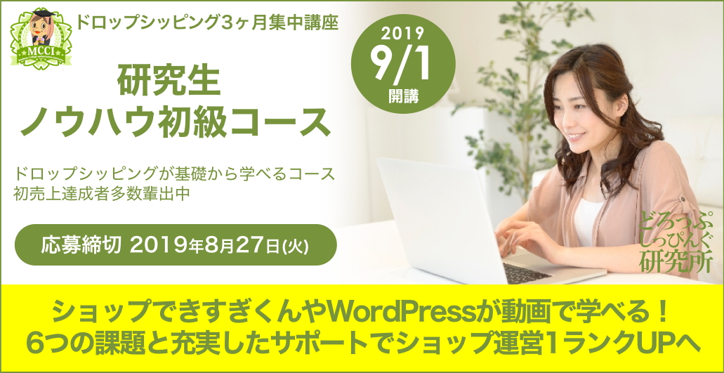 研究生 ノウハウ初級コース（ドロップシッピング3ヶ月集中講座）