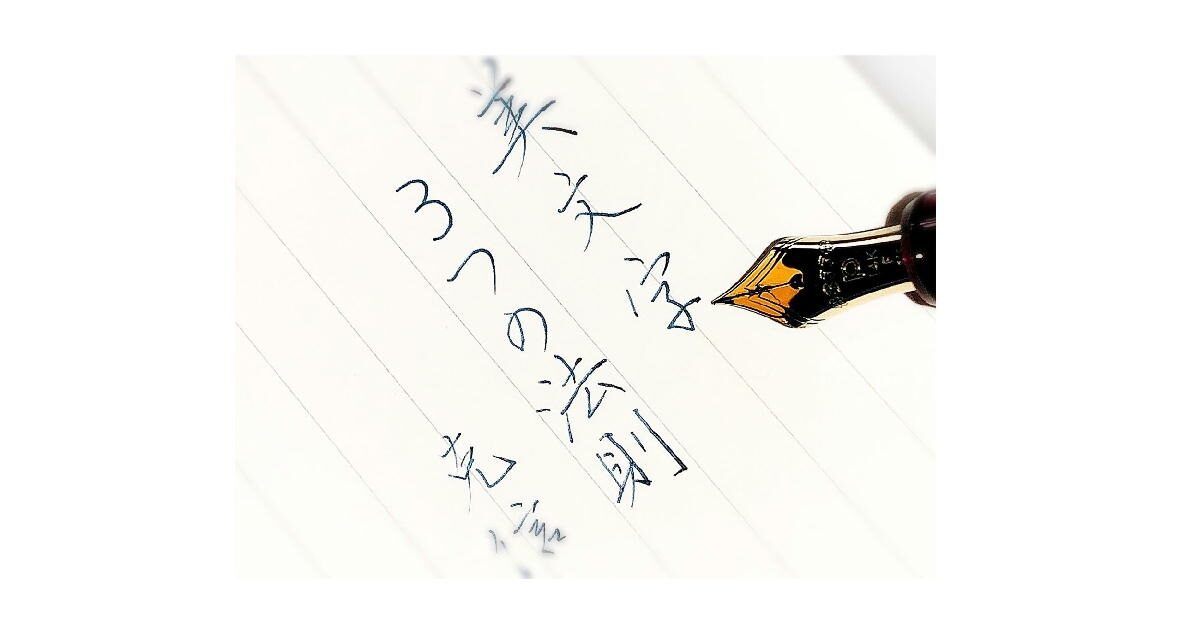 今日から美文字！文字が劇的にきれいになる3つの法則