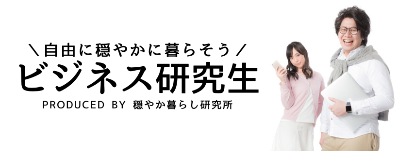 ビジネス研究生制度