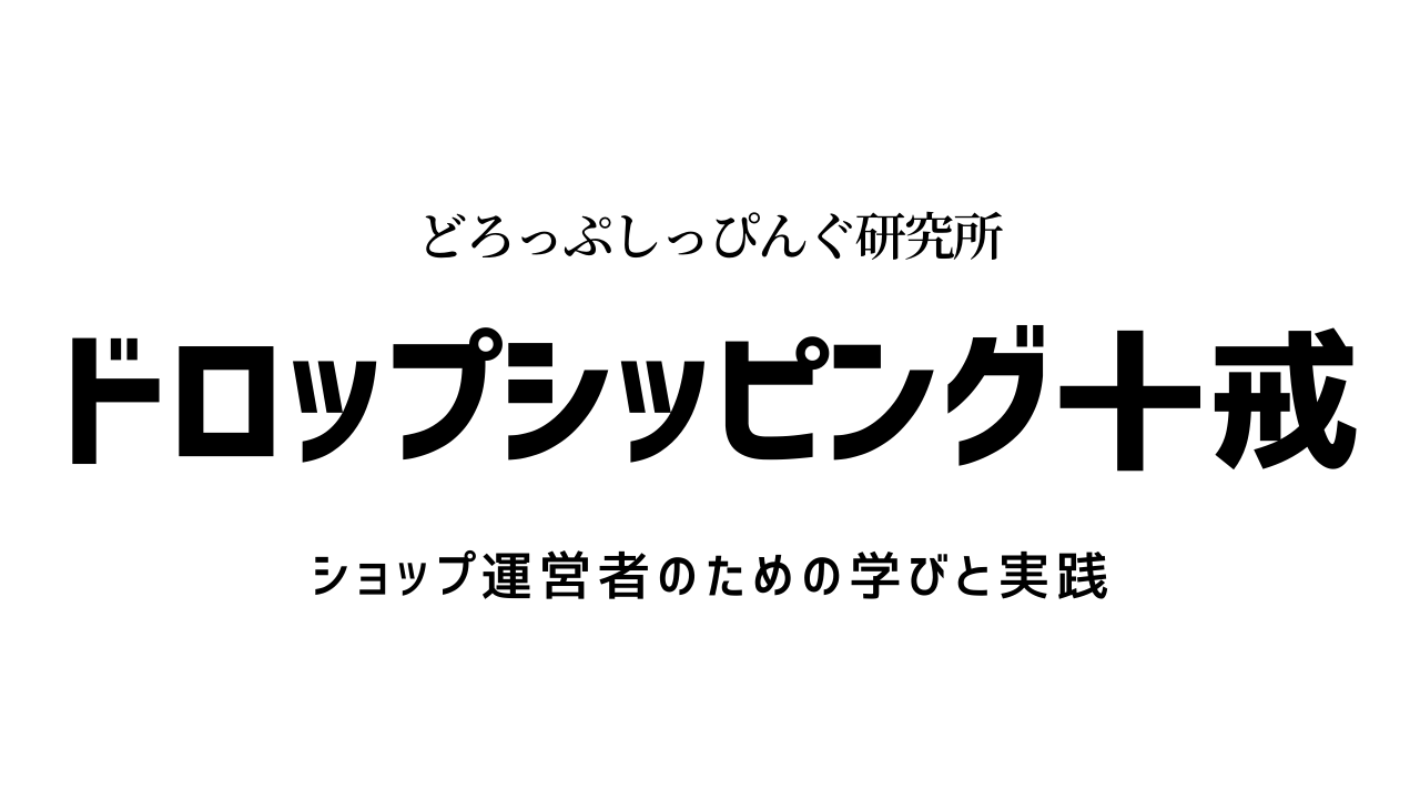 ドロップシッピング十戒