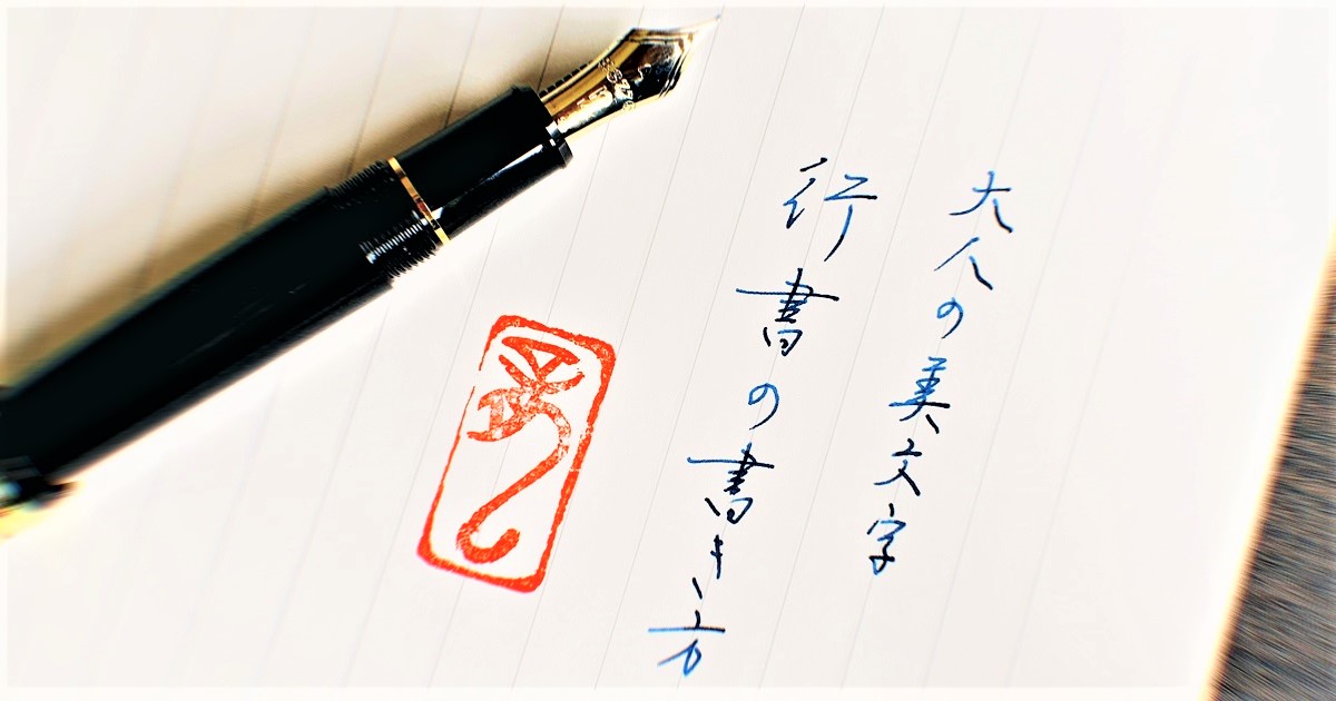 いきなり大人の美文字！行書の書き方～誰でも書ける簡単な3つの法則