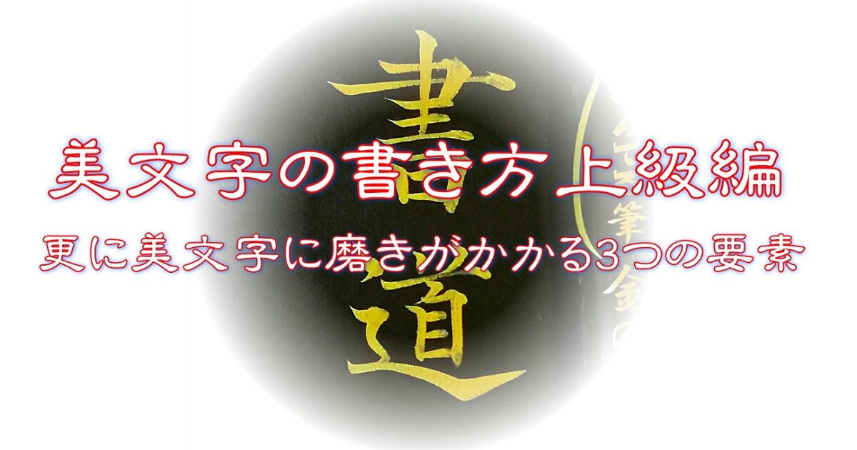 美文字の書き方上級編～更に美文字に磨きがかかる3つの要素