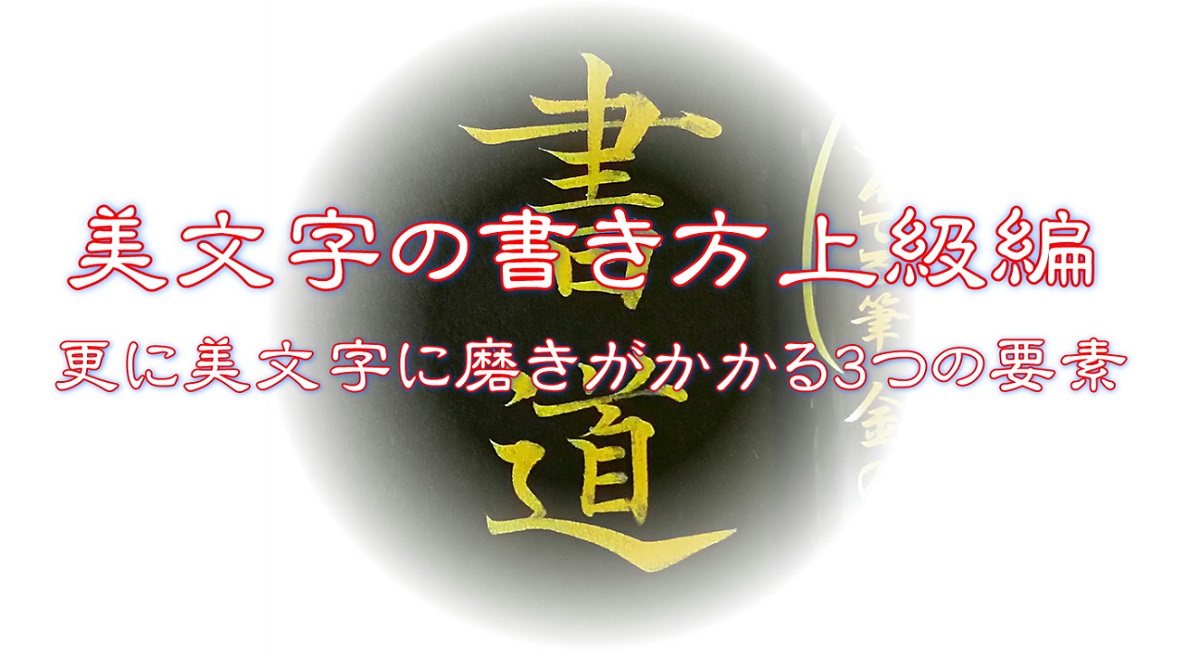 美文字の書き方上級編～更に美文字に磨きがかかる3つの要素