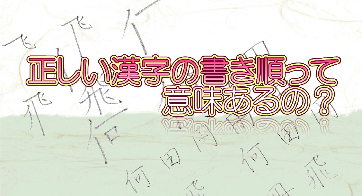 正しい漢字の書き順って意味あるの？美文字と書き順の関係を解説します