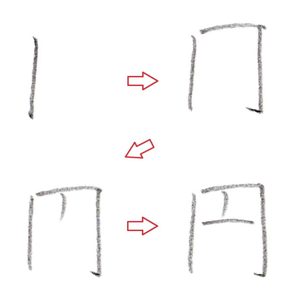 ※漢字『円』の書き順