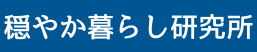 穏やか暮らし研究所