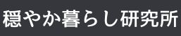 穏やか暮らし研究所