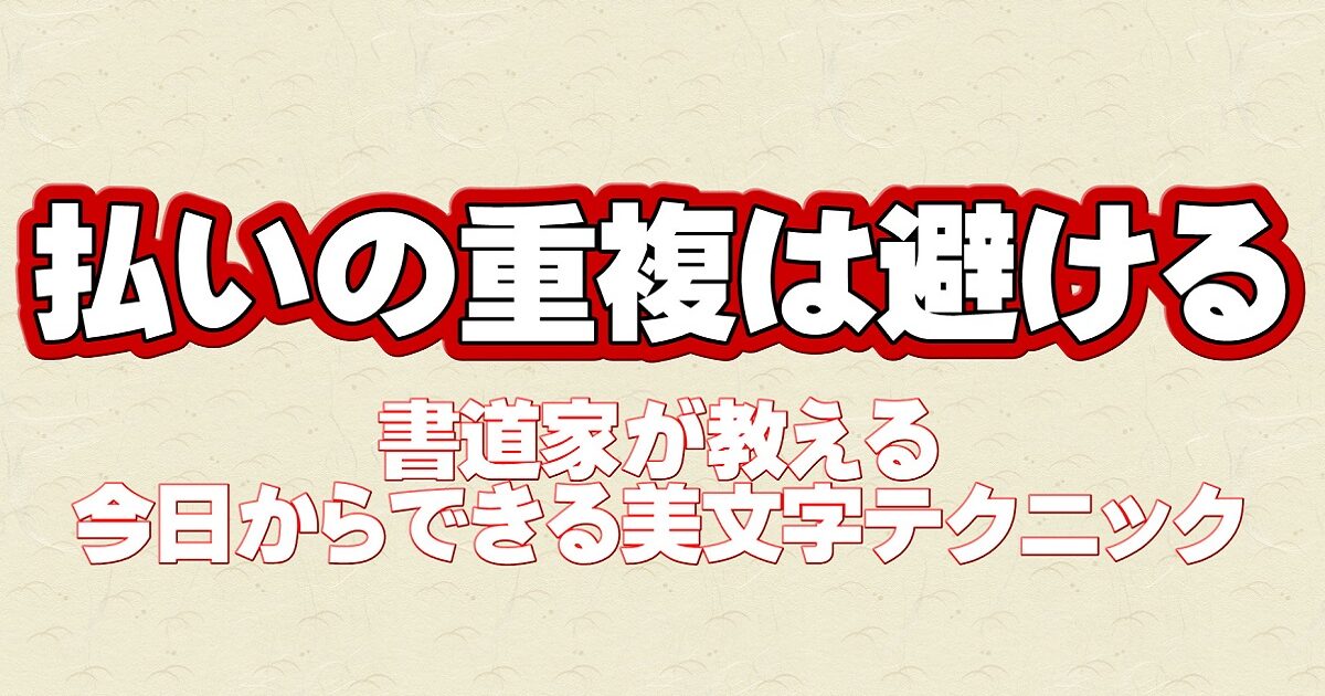 簡単美文字テクニック！払いの重複を避けると文字がグッと締まる訳