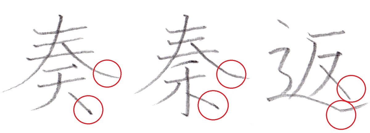 ※『奏』『秦』『返』の書き方～書道家・筆耕士 清水克信