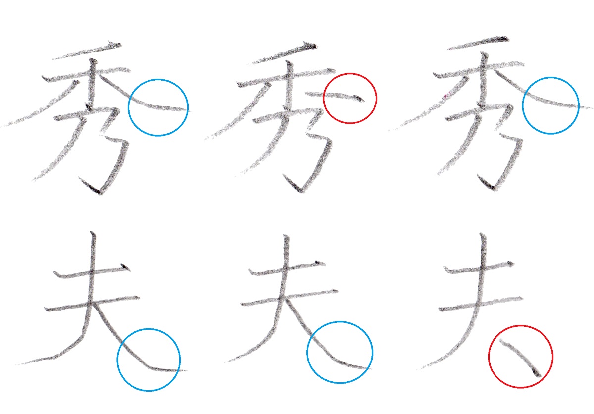 ※『秀夫』の書き方～書道家・筆耕士 清水克信