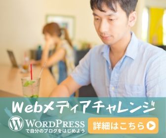 Webメディアチャレンジ