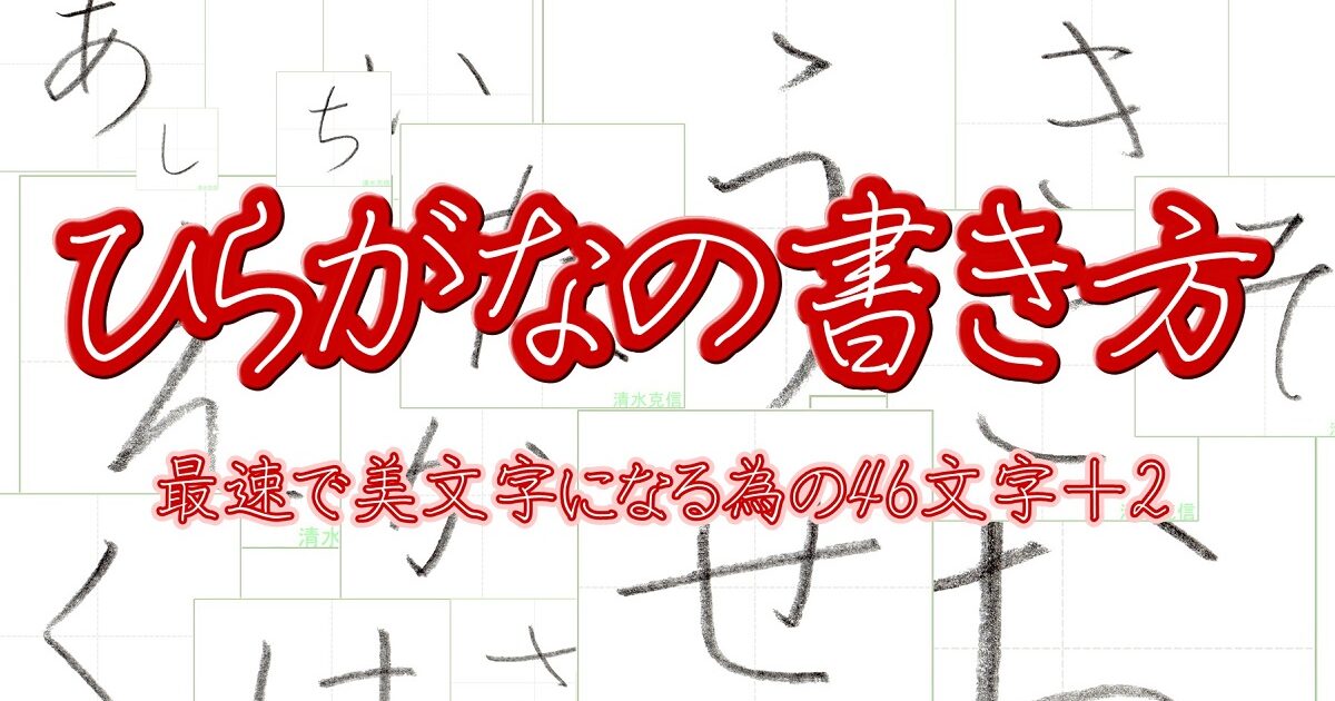 ひらがなの書き方 最速で美文字になる為の46文字 2