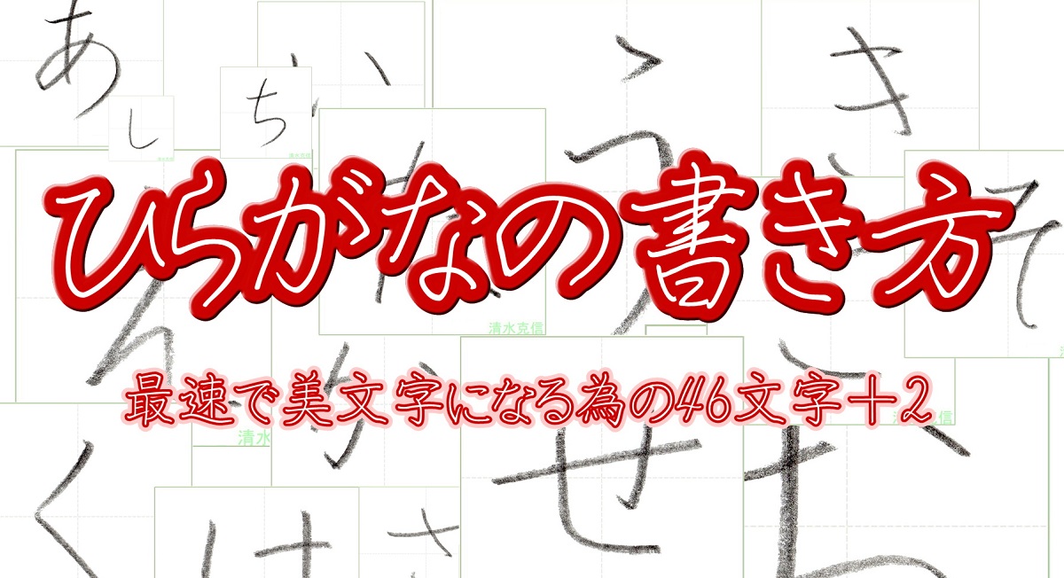 ひらがなの書き方～最速で美文字になる為の46文字＋2