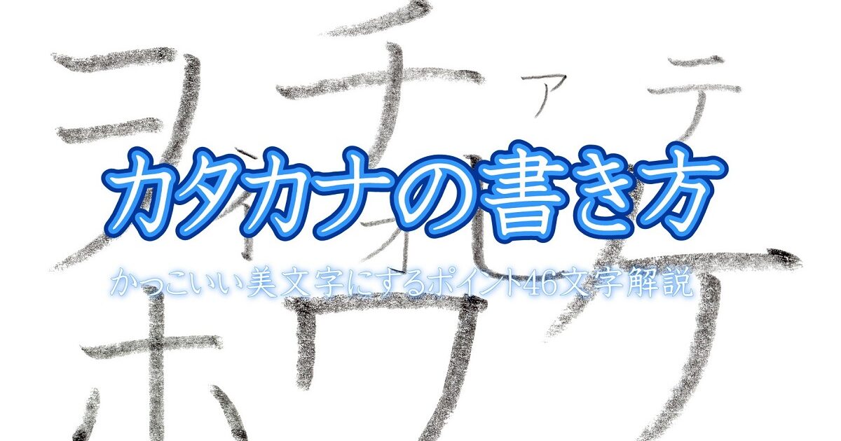 カタカナの書き方 かっこいい美文字にするポイントを46文字全て解説