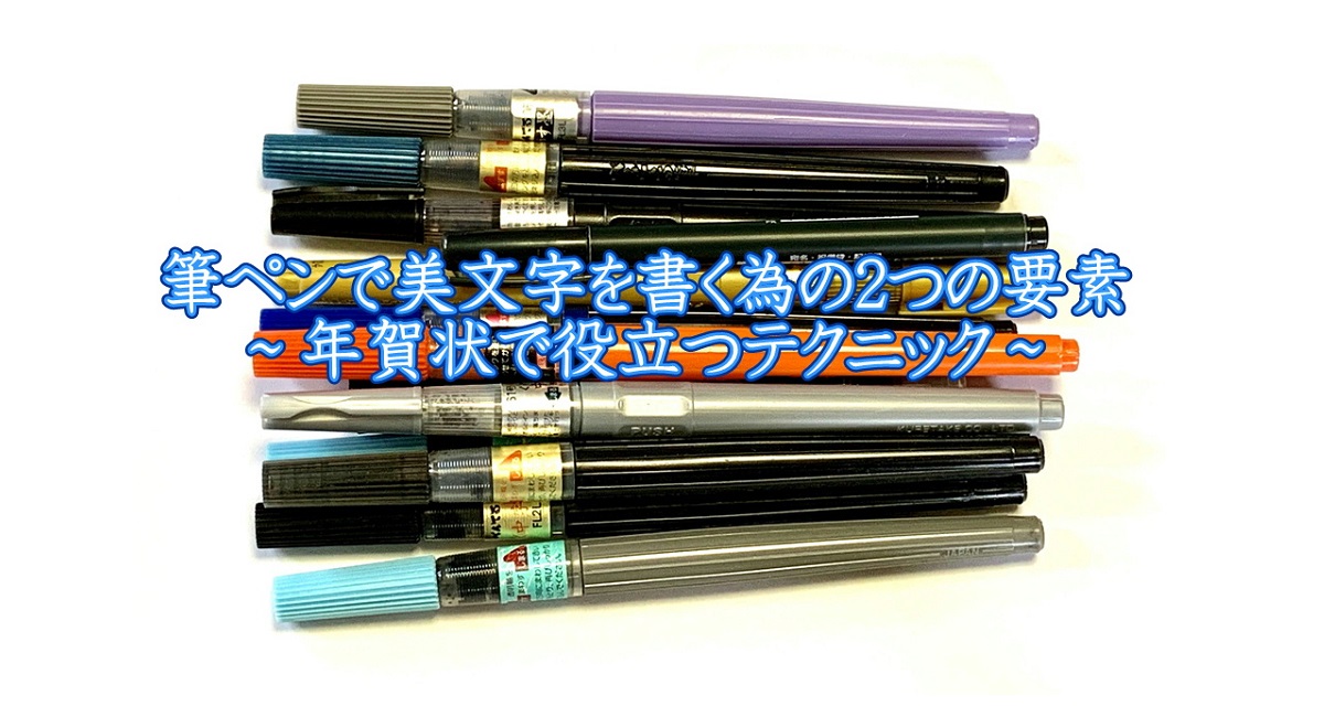 筆ペンで美文字を書く為の2つの要素～年賀状で役立つテクニック