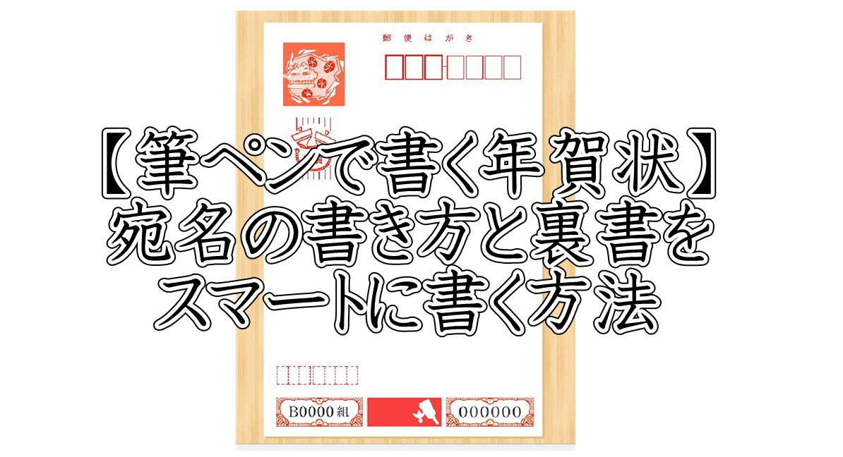 【筆ペンで書く年賀状】宛名の書き方と裏書をスマートに書く方法