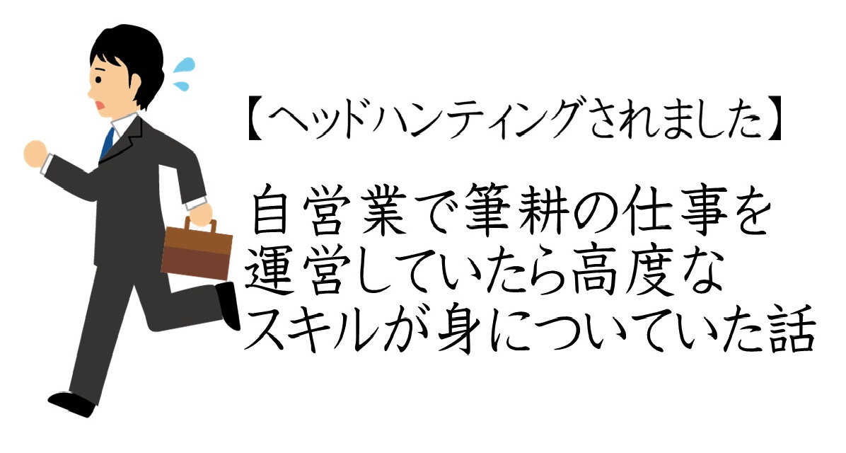 【ヘッドハンティングされました】自営業で筆耕の仕事を運営していたら高度なスキルが身についていた話