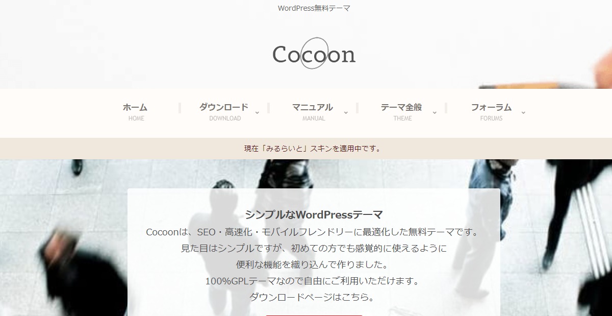 WordPressテーマ　Cocoon