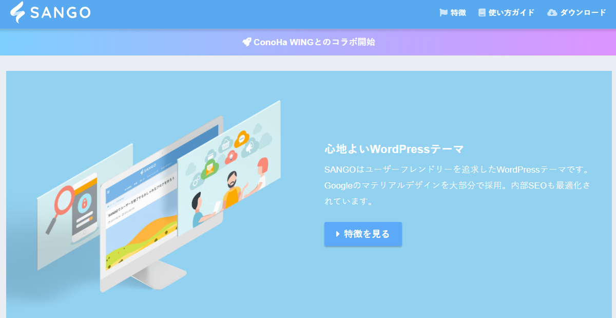 WordPress有料テーマ　SANGO