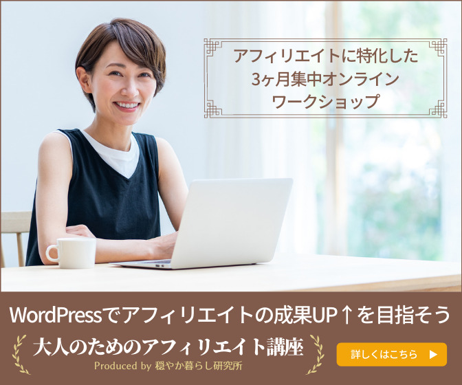 大人のためのアフィリエイト講座