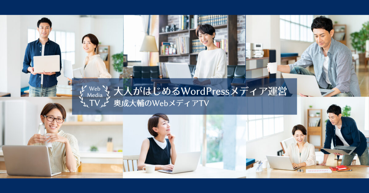奥成大輔のWebメディアTV