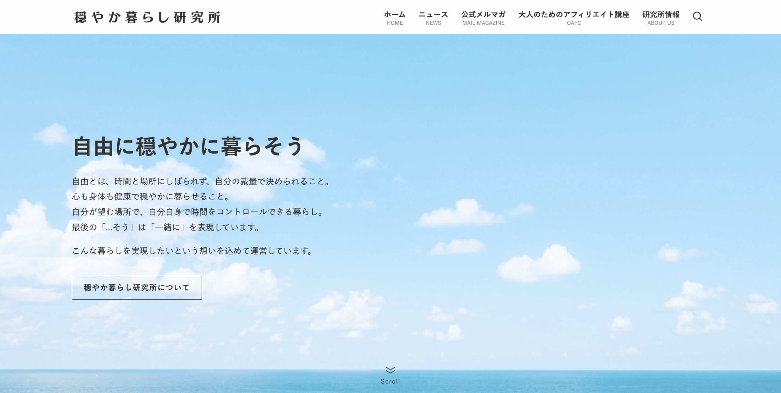 穏やか暮らし研究所公式サイト