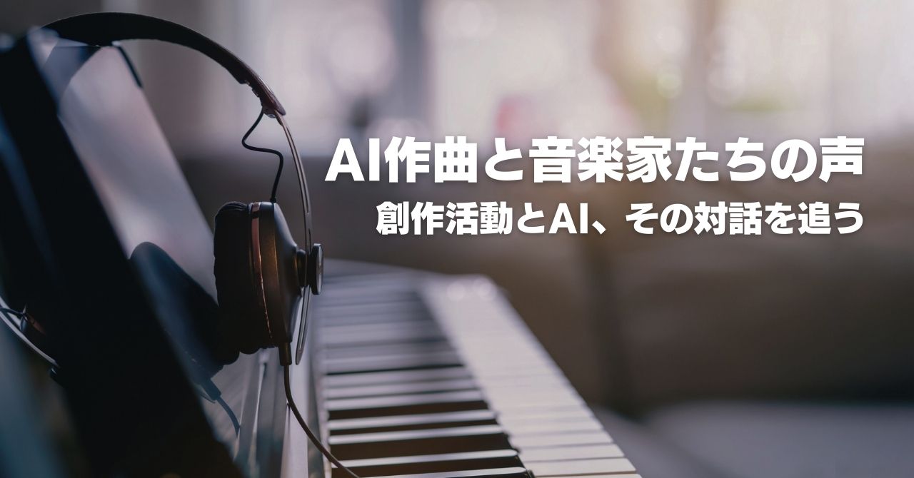 AI作曲をめぐる音楽家のリアルな声と、ぼくの考え