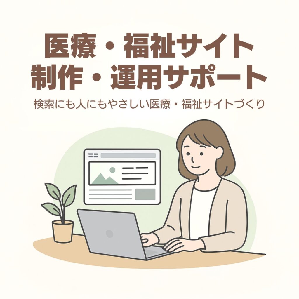 医療・福祉サイト制作・運用サポート