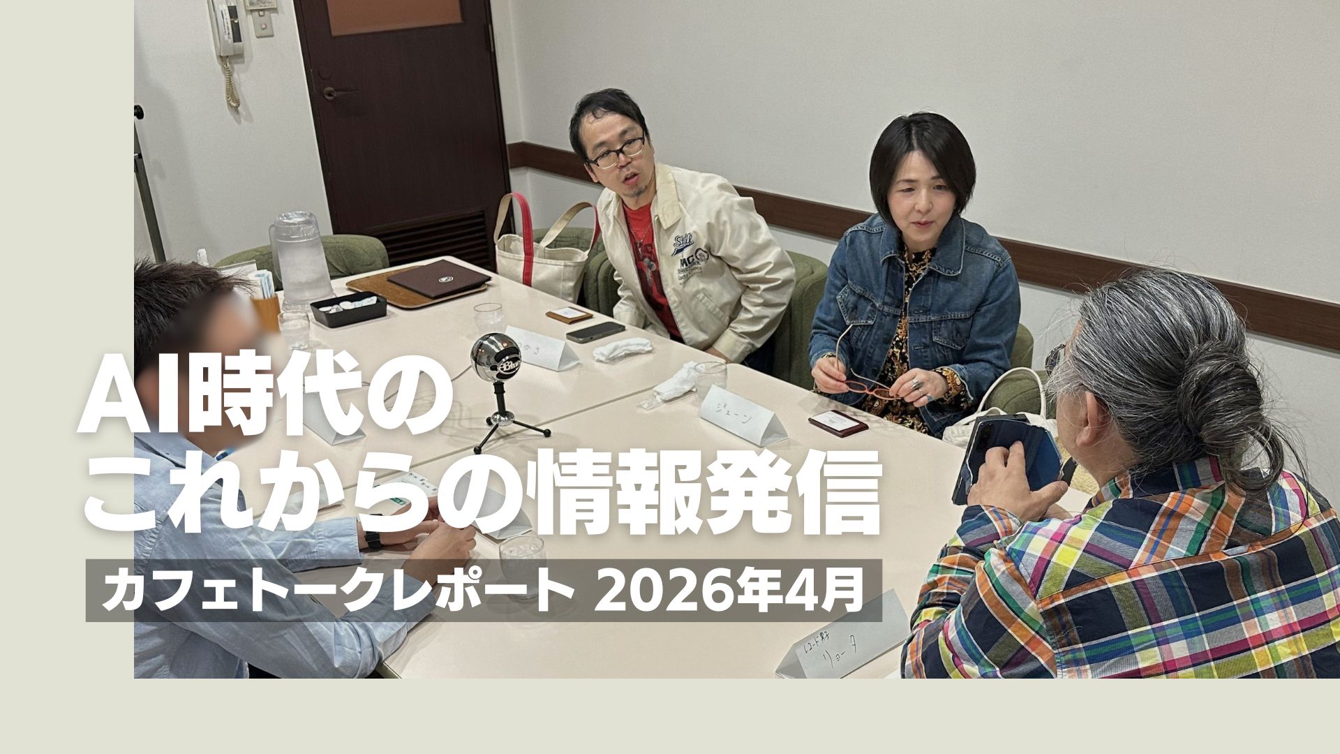 カフェトークレポート（2026年4月）｜AI時代のこれからの情報発信