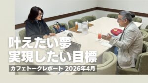カフェトークレポート（2026年5月）｜叶えたい夢・実現したい目標