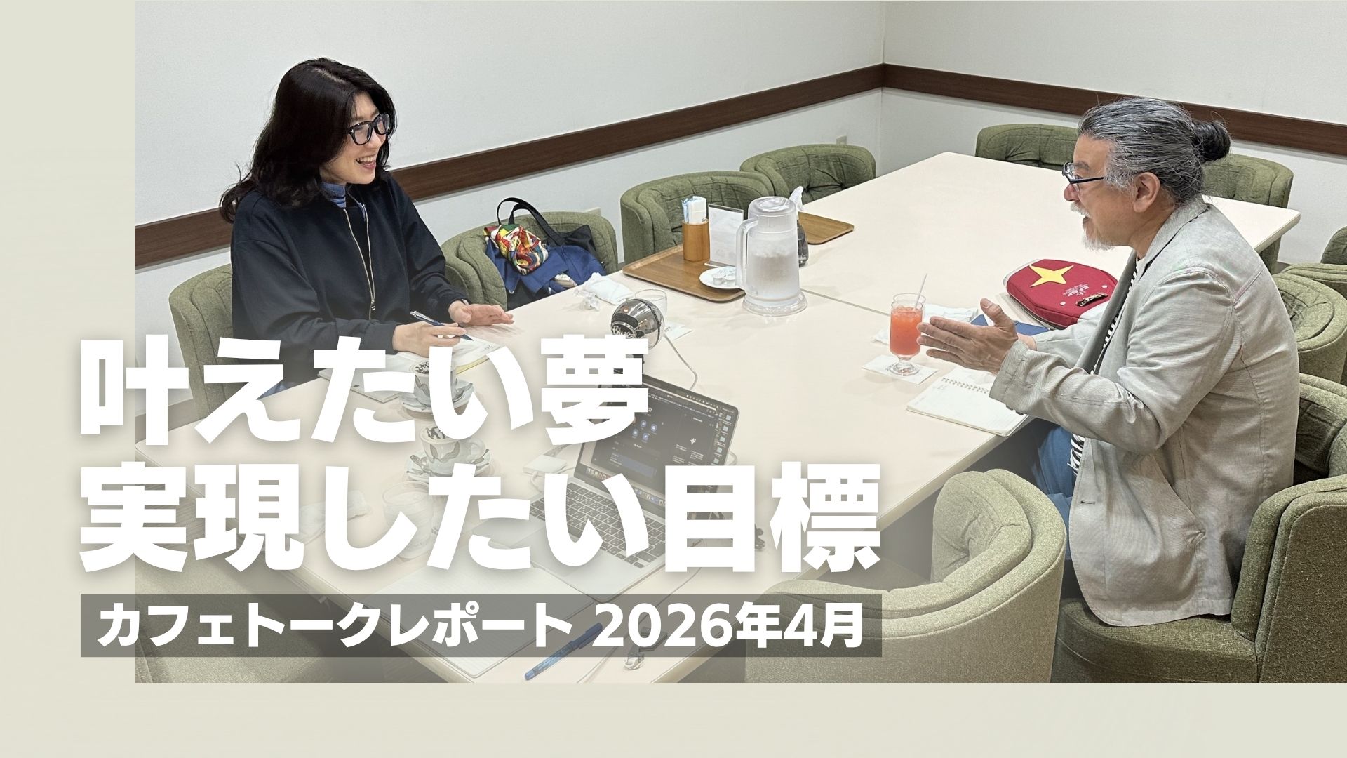 カフェトークレポート(2026年5月)|叶えたい夢・実現したい目標