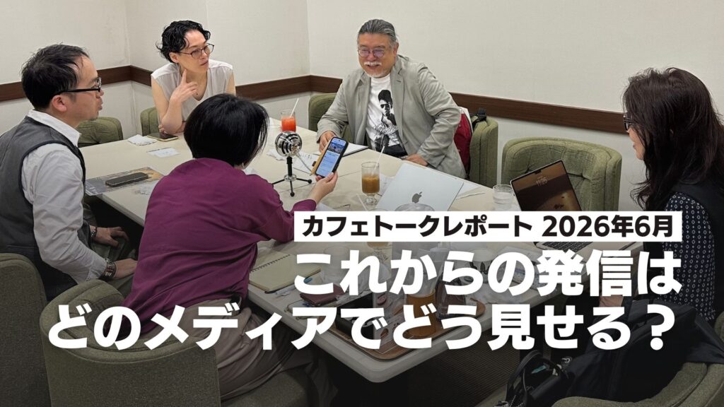 カフェトークレポート（2026年6月）｜これからの発信、どのメディアでどう見せる？